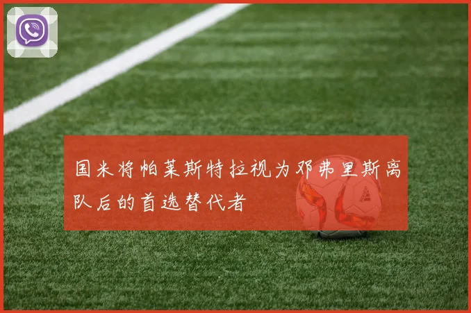 国米将帕莱斯特拉视为邓弗里斯离队后的首选替代者