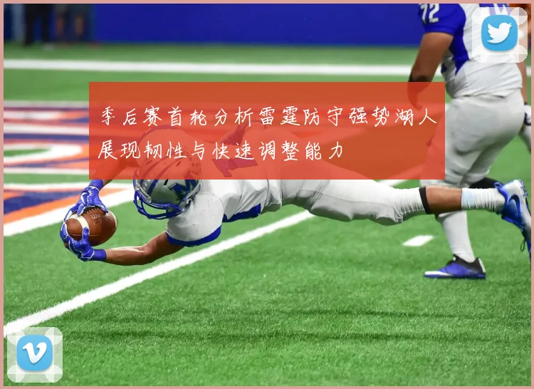 季后赛首轮分析雷霆防守强势湖人展现韧性与快速调整能力