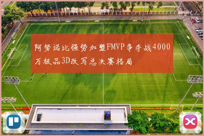 阿努诺比强势加盟FMVP争夺战4000万极品3D改写总决赛格局