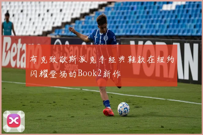 布克致敬斯派克李经典鞋款在纽约闪耀登场的Book2新作